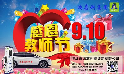 鴻嘉利新能源祝所有老師：教師節快樂