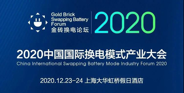 新模式、新機(jī)遇、新發(fā)展|2020中國國際換電模式產(chǎn)業(yè)大會(huì)順利召開(圖1)