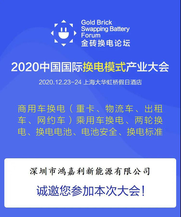 新模式、新機(jī)遇、新發(fā)展|2020中國國際換電模式產(chǎn)業(yè)大會(huì)順利召開(圖2)