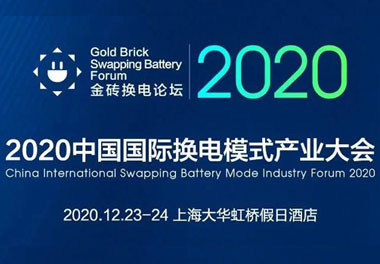 新模式、新機(jī)遇、新發(fā)展|2020中國(guó)國(guó)際換電模式產(chǎn)業(yè)大會(huì)順利召開