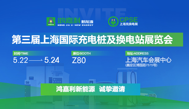 誠(chéng)邀參展！鴻嘉利2024年上海國(guó)際充換電展CPSE，展位號(hào):Z80