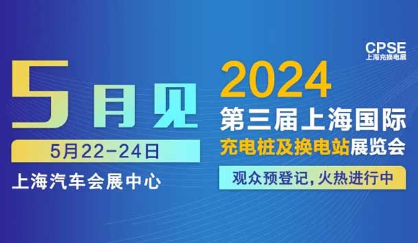 鴻嘉利 誠邀參觀|2024上海充換電展CPSE(圖1) 鴻嘉利 誠邀參觀|2024上海充換電展CPSE(圖1)