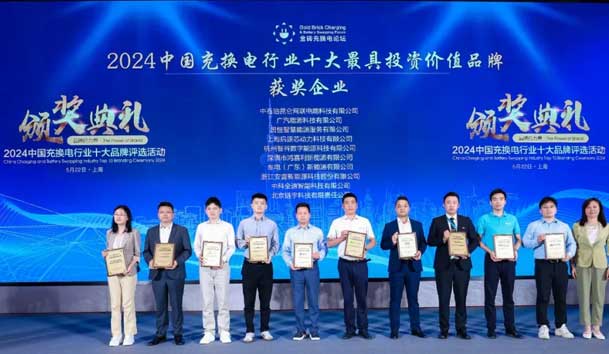 匠心致遠，載譽前行：2024年鴻嘉利新能源榮獲充換電十大品牌獎！(圖1)