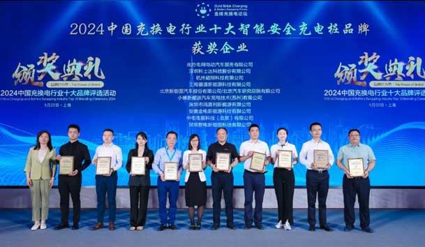 匠心致遠，載譽前行：2024年鴻嘉利新能源榮獲充換電十大品牌獎！(圖2)