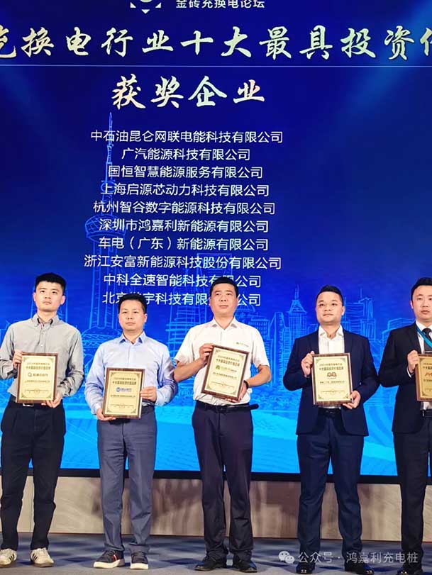 匠心致遠，載譽前行：2024年鴻嘉利新能源榮獲充換電十大品牌獎！(圖4)