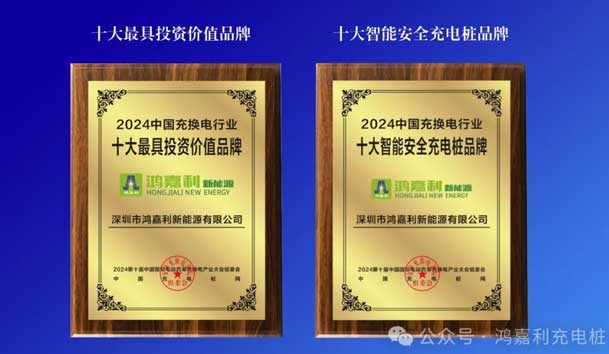 匠心致遠，載譽前行：2024年鴻嘉利新能源榮獲充換電十大品牌獎！(圖5)