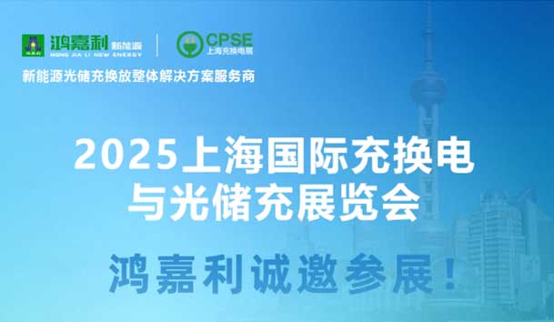 智領(lǐng)充換電 賦能新未來：鴻嘉利誠邀各位蒞臨2025上海充換電展、光儲充展CPSE