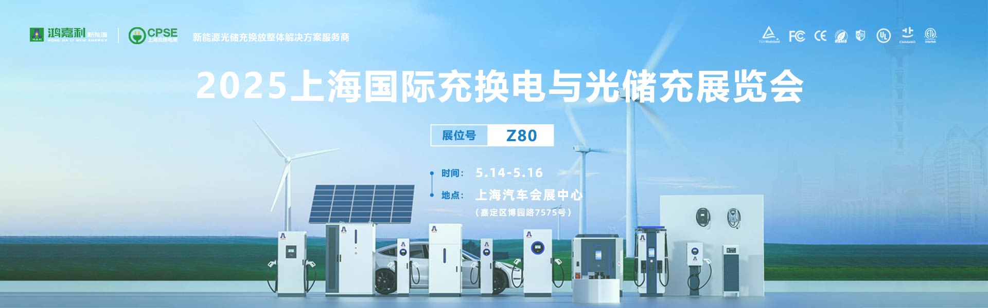 2025上海充換電展、光儲(chǔ)充展CPSE