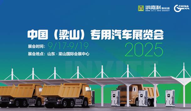 第21屆中國（梁山）專用汽車展覽會，鴻嘉利盛情邀約，靜候卿來！(圖1)