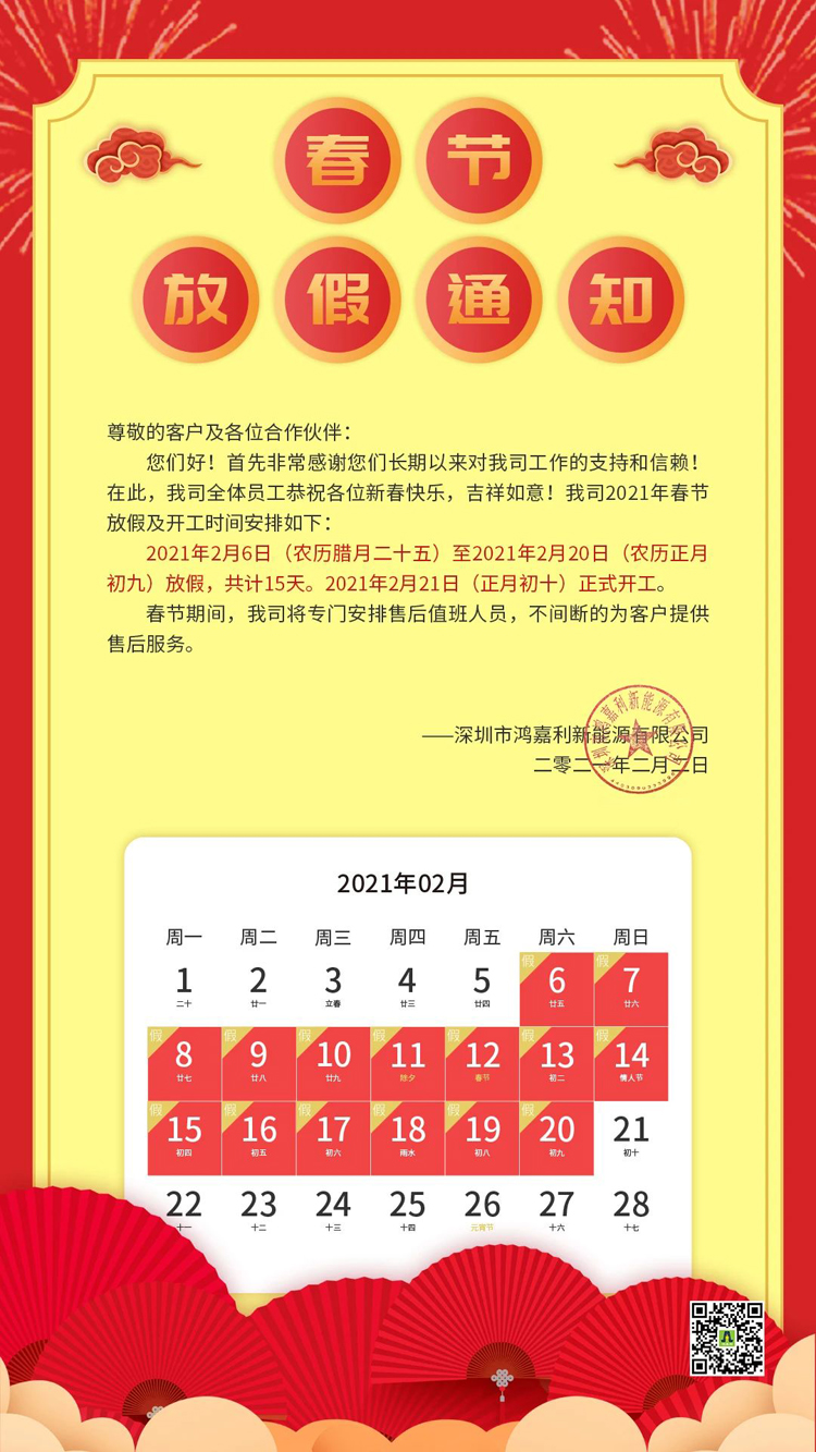 鴻嘉利新能源2021年春節放假通知(圖1)