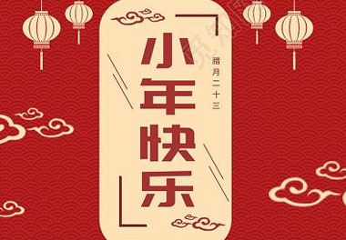 今天小年了，還記得有哪些習(xí)俗嗎？