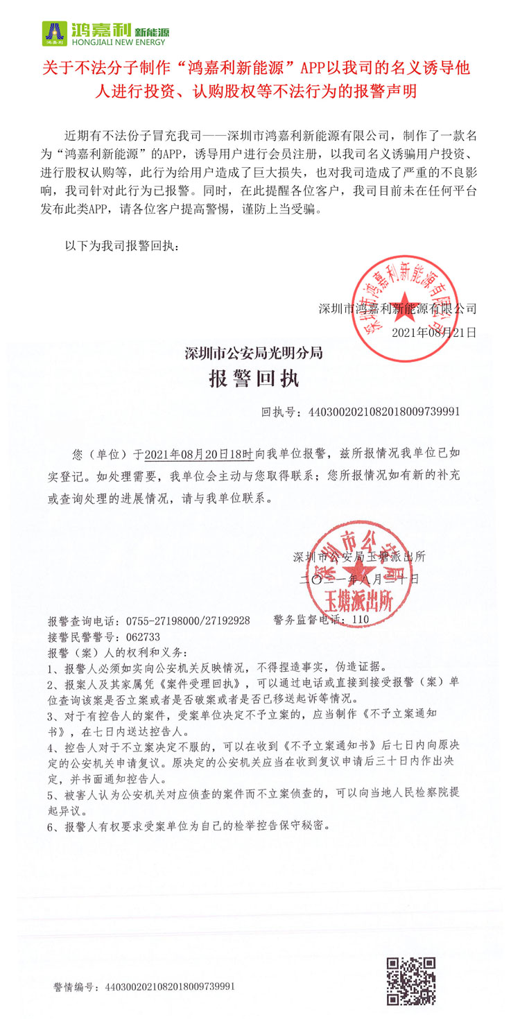 關于不法分子制作“鴻嘉利新能源”APP以我司的名義誘導他人進行投資、認購股權(quán)等不法行為的報警聲明(圖1)