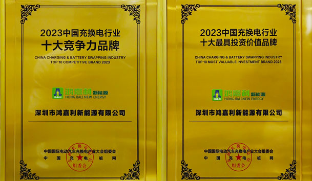 青春不問(wèn)韶華，努力終有收獲，鴻嘉利再獲充換電行業(yè)十大品牌！